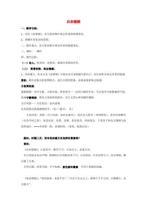 第四单元14后赤壁赋教案2粤教版选修唐宋散文蚜