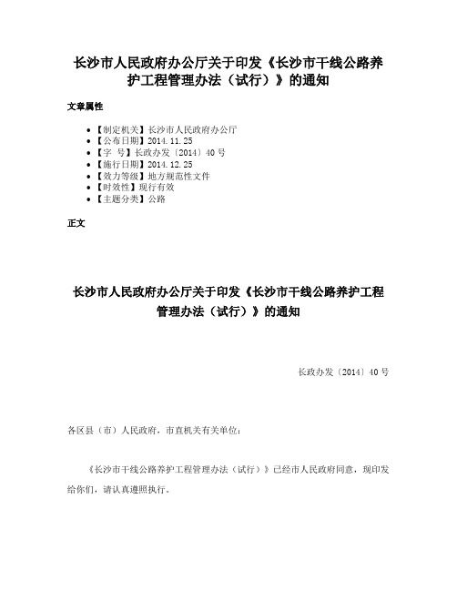 长沙市人民政府办公厅关于印发《长沙市干线公路养护工程管理办法（试行）》的通知