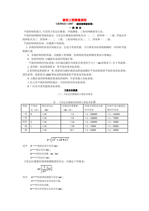 工程测量规范