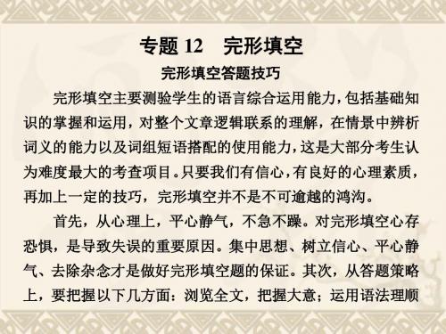 【步步高】(四川专用)高考英语二轮复习 专题知识与增分策略 第二部分 专题十二 完形填空课件