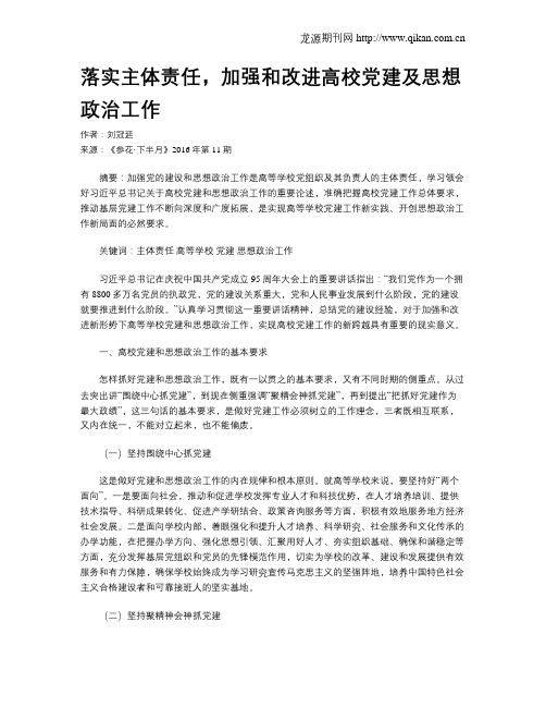 落实主体责任,加强和改进高校党建及思想政治工作