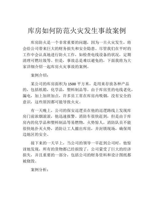 库房如何防范火灾发生事故案例