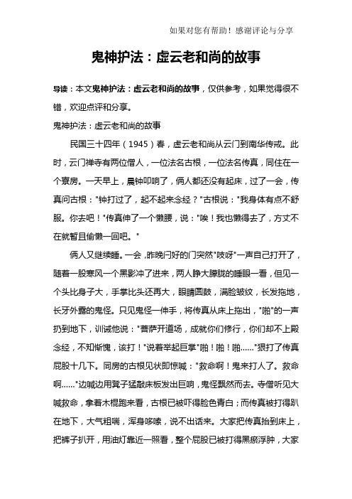 鬼神护法：虚云老和尚的故事