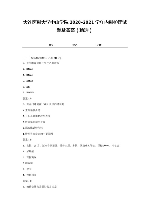 大连医科大学中山学院2020-2021学年内科护理试题及答案(精选)2