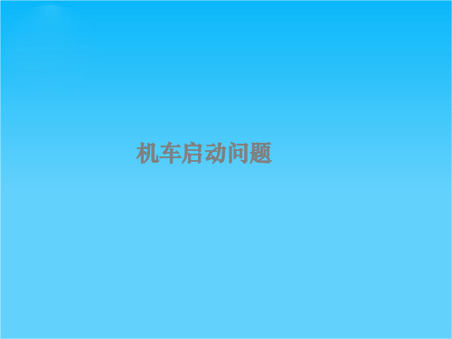 湖南省高三物理复习课件03-19《机车启动问题》课件