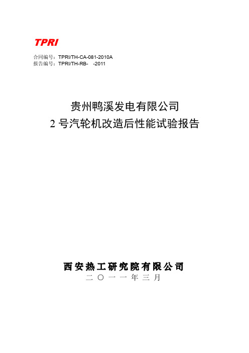 汽轮机改造后性能试验报告