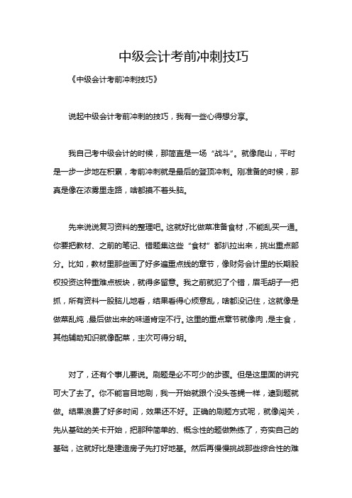 中级会计考前冲刺技巧