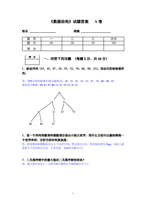 数据结构期末考试试题A答案