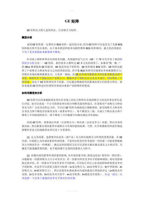 ＊-GE矩阵：投资组合与业务战略