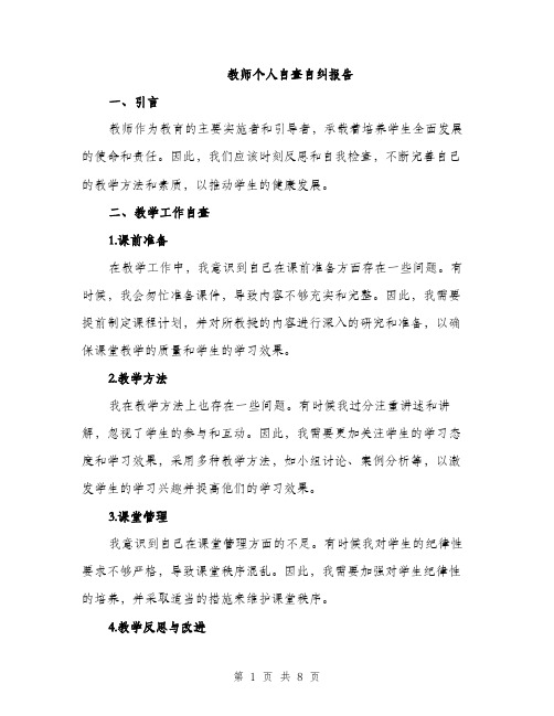 教师个人自查自纠报告（3篇）