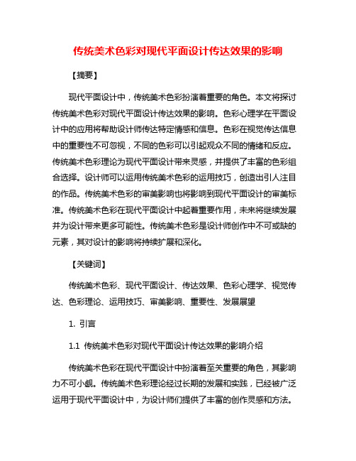 传统美术色彩对现代平面设计传达效果的影响