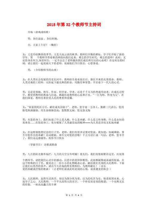 2018年第32个教师节主持词与2018年第32个教师节致辞汇编