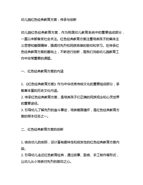 幼儿园红色经典教育方案：传承与创新