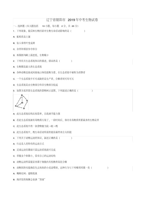 辽宁省朝阳市2019年中考生物试卷(pdf版,含解析)