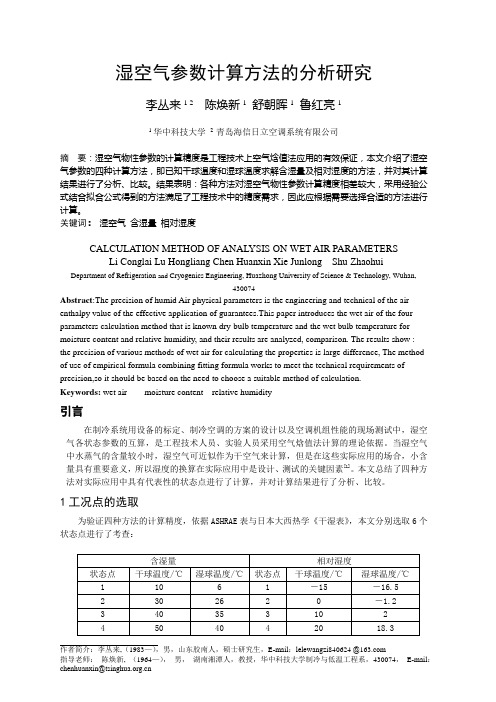 173湿空气参数计算方法的分析研究