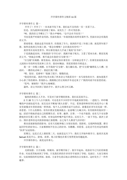 开学那些事作文精彩11篇