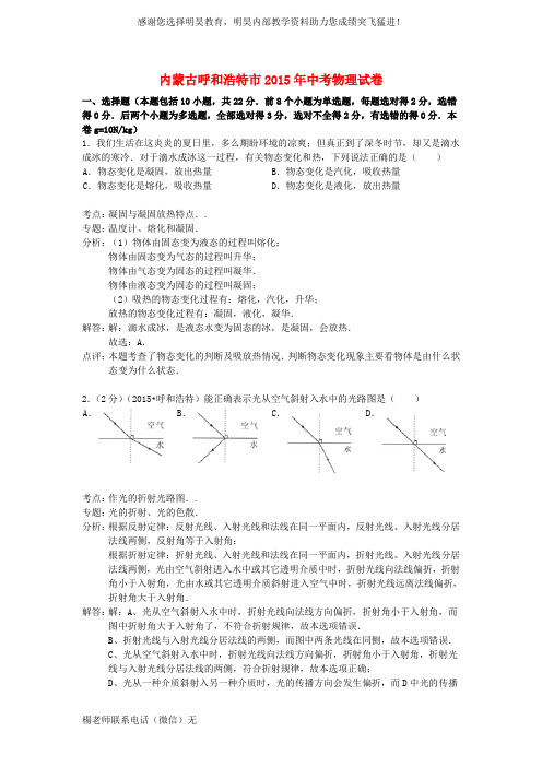 内蒙古呼和浩特市2015年中考物理真题试题(含解析)