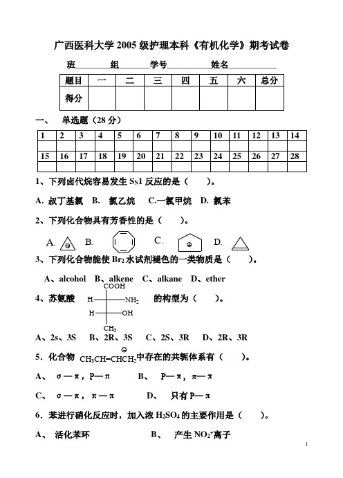 2005级护理有机化学期考试题