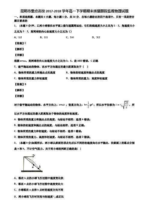 昆明市重点名校2017-2018学年高一下学期期末质量跟踪监视物理试题含解析