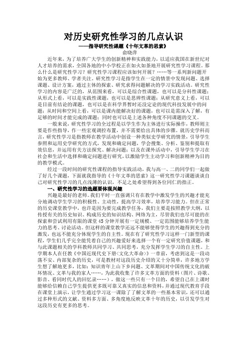 对历史研究性学习的几点认识