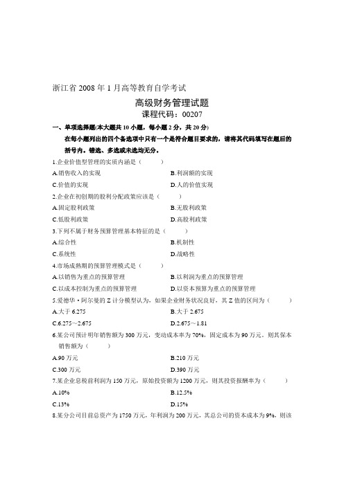 2008年1月自考试卷浙江省高级财务管理试题