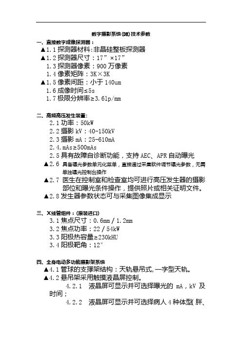 数字摄影系统(DR)技术参数