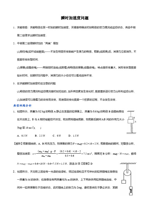 牛顿第二定律瞬时加速度问题