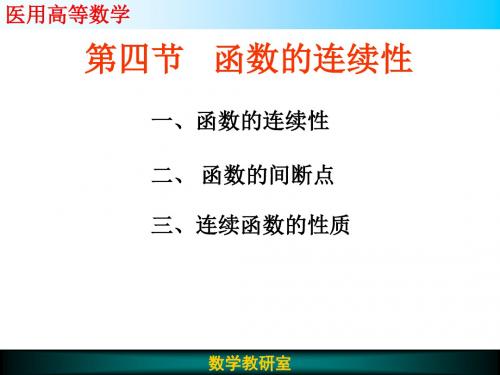 第三讲函数的连续性