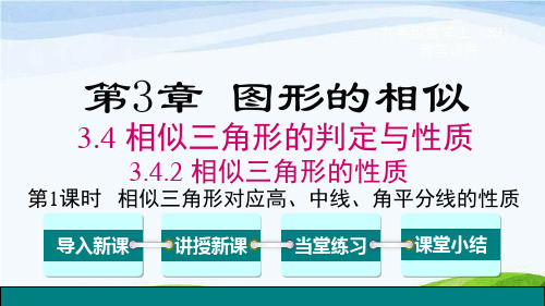湘教版九上数学 第1课时 相似三角形对应高、中线、角平分线的性质