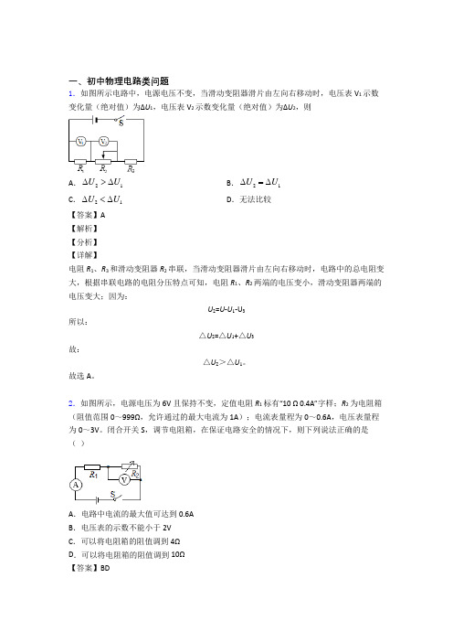 中考物理—电路类问题的综合压轴题专题复习及答案