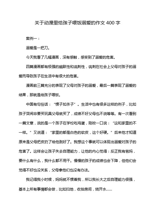 关于动漫里给孩子喂饭溺爱的作文400字