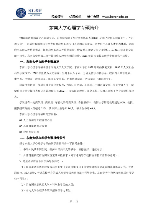 东南大学心理学专硕简介