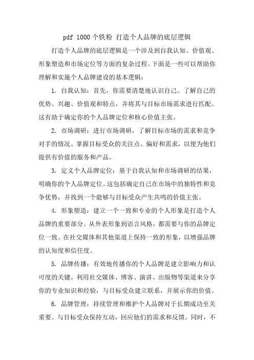 pdf 1000个铁粉 打造个人品牌的底层逻辑