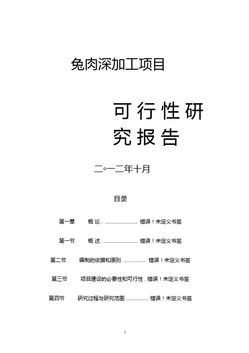 兔肉深加工可行性研究报告