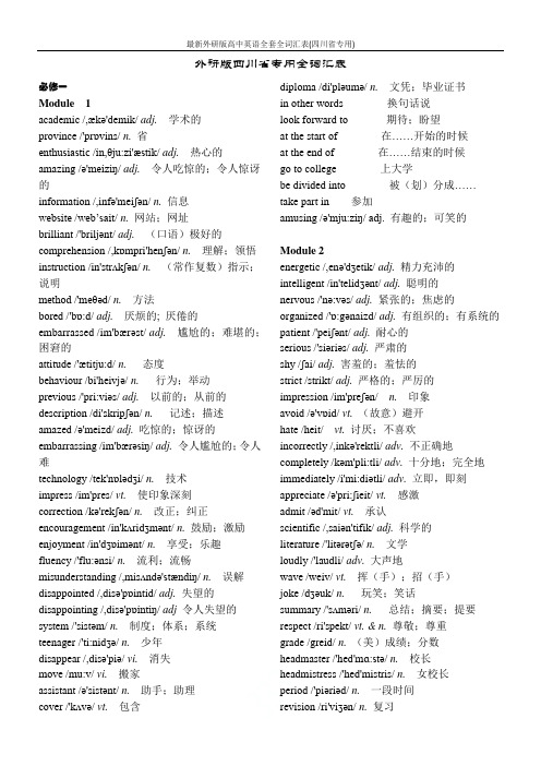 最新外研版高中英语全套全词汇表(四川省专用)