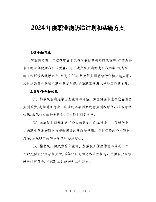 2024年度职业病防治计划和实施方案(4篇)