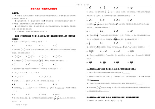 (精品人教)2020年高考数学一轮复习 第十九单元 平面解析几何综合单元A卷 文