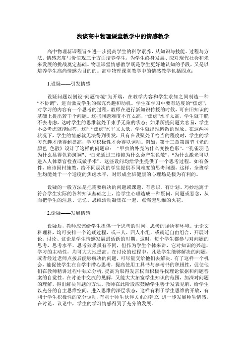 浅谈高中物理课堂教学中的情感教学