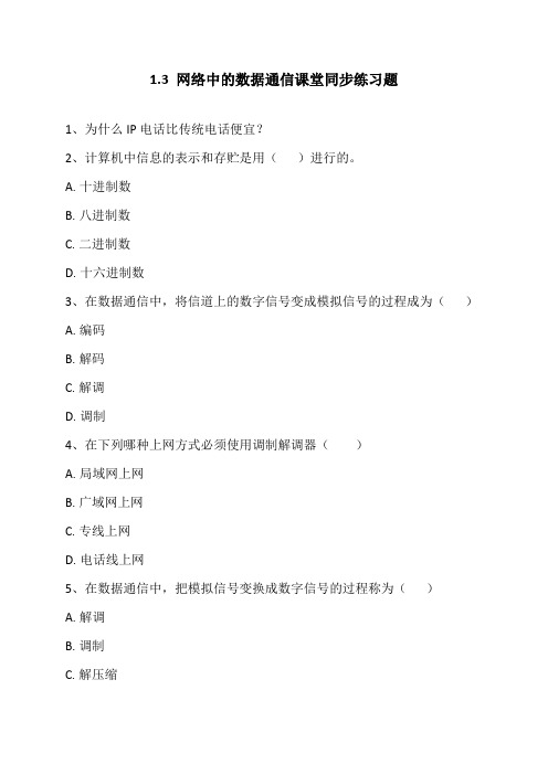 1.3网络中的数据通信-粤教版高中信息技术选修三网络技术应用课堂同步练习