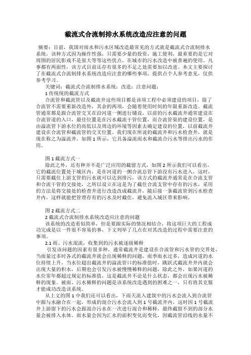 截流式合流制排水系统改造应注意的问题