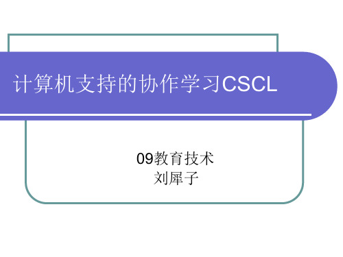 计算机支持的协作学习CSCL