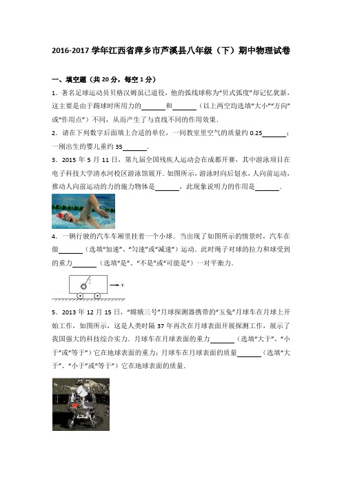 江西省萍乡市芦溪县2016-2017学年八年级(下)期中物理试卷(解析版)