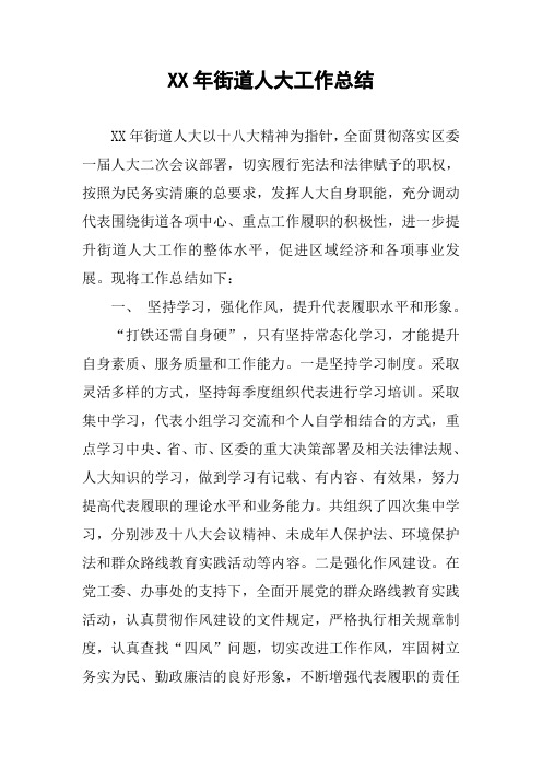 XX年街道人大工作总结