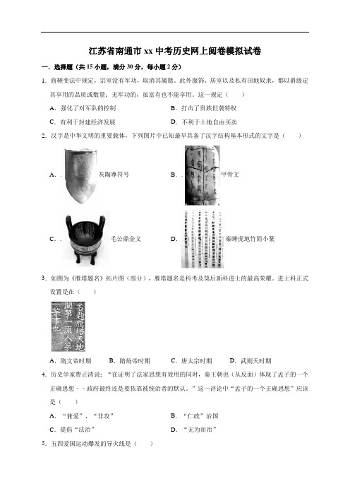 江苏省南通市2019年中考历史网上阅卷模拟试卷(解析版)