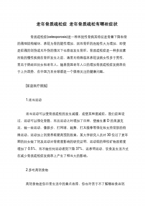 老年骨质疏松症 老年骨质疏松有哪些症状