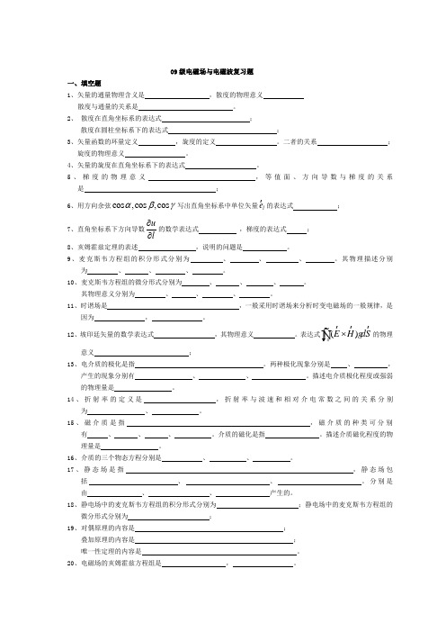 09级电磁场与电磁波复习题