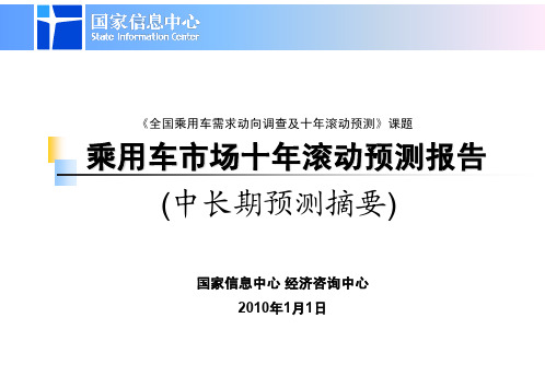 2010年乘用车市场十年滚动预测报告(摘要版Final 091126)