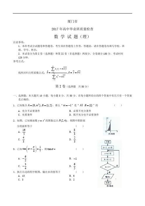 福建省厦门市2017届高三3月质量检查 数学理(含答案)word版