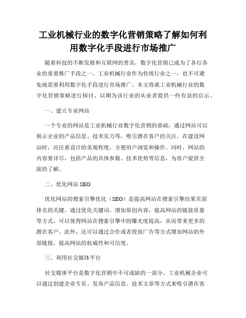 工业机械行业的数字化营销策略了解如何利用数字化手段进行市场推广