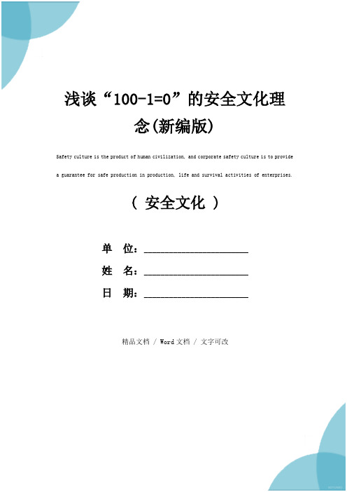 浅谈“100-1=0”的安全文化理念(新编版)